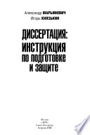 Диссертация: инструкция по подготовке и защите