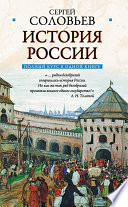 Полный курс русской истории: в одной книге