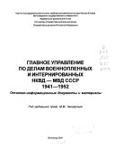 Главное управление по делам военнопленных и интернированных НКВД-МВД СССР 1941-1952