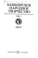 Bashkirskoe narodnoe tvorchestvo: Epos