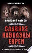 Славяне, кавказцы, евреи с точки зрения ДНК-генеалогии