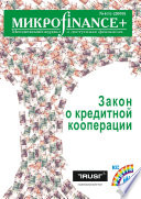 Mикроfinance+. Методический журнал о доступных финансах No04 (01) 2009