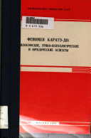 Fenomen karate-do : filosofskie, etiko-psikhologicheskie i iuridicheskie aspekty : materialy I Vsesoiuznogo simpoziuma (18-19 marta 1988 g).