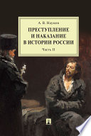 Преступление и наказание в истории России. Часть II. 2-е издание. Монография