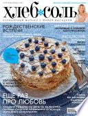 ХлебСоль. Кулинарный журнал с Юлией Высоцкой. No1 (январь-февраль) 2013