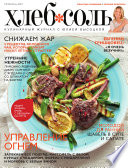 ХлебСоль. Кулинарный журнал с Юлией Высоцкой. No6 (июнь) 2012