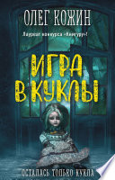 Игра в куклы