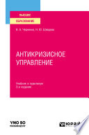 Антикризисное управление 3-е изд., пер. и доп. Учебник и практикум для вузов