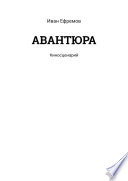 АВАНТЮРА. Киносценарий