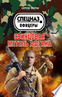 Свинцовая метель Афгана