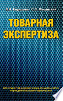 Товарная экспертиза