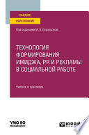 Технология формирования имиджа, pr и рекламы в социальной работе. Учебник и практикум для вузов