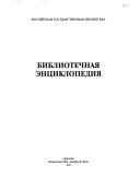 Библиотечная энциклопедия