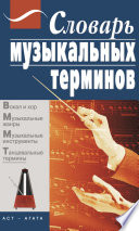 Словарь музыкальных терминов