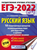ЕГЭ-2022. Русский язык. 10 тренировочных вариантов экзаменационных работ для подготовки к единому государственному экзамену