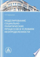 Моделирование социально-политических процессов в условиях неопределенности. Часть 2