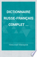 Полный русско-французскій словарь
