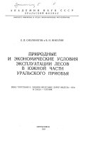 Prirodnye i ėkonimicheskie uslovii͡a︡ ėkspluatat͡s︡ii lesov v i͡u︡zhnoĭ chasti Uralʹskogo Priobʹi͡a︡