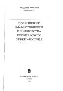 Повышение эффективности производства Европейского Северо-Востока