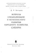 Вопросы специализации и комплексного развития народного хозяйства Сибири