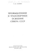 Промышленное и транспортное освоение севера СССР