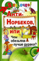 Анти-Норбеков, или Чем обезьяна лучше дурака?