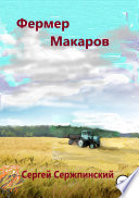 Фермер Макаров