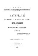 Materīaly k voprosu o kolonizatsīi raiona Perm-Kotlasskoĭ i Vologdsko-Arkhangelʹskoĭ linīĭ ...