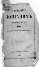 О Крымскихъ лошадяхъ -- практическія изученія-1855