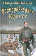 Косморазведчик. Ковчег