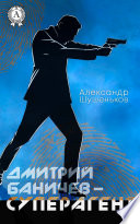 Дмитрий Баничев – суперагент