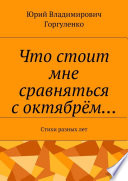 Что стоит мне сравняться с октябрём... Стихи разных лет