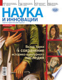 Наука и инновации No10 (116) 2012