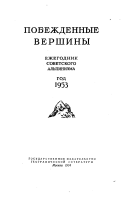 Побежденные вершины