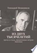 Из двух тысячелетий. Проза и стихи, принесенные ветром Заволжья