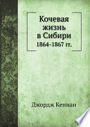 Кочевая жизнь в Сибири