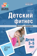 Детский фитнес. Физическое развитие детей 3-5 лет.