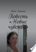 Повесть «Новые чувства». И немного стихов