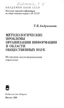 Методологические проблемы организации информации в области общественных наук