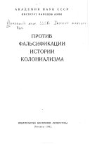 Против фальсификации истории колониализма