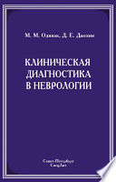 Клиническая диагностика в неврологии