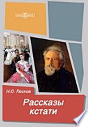 Рассказы кстати