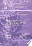 Метрологическое обеспечение контроля качества воды