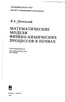 Математические модели физико-химических процессов в почвах