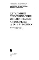 Детальные сейсмические исследования литосферы на П- и С-волнах