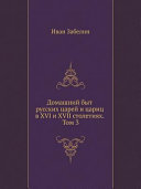 Домашний быт русских царей в XVI и XVII столетиях: Домашний быт русских царей и цариц в XVI и XVII столетиях : материалы