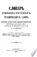 Slovarʹ nĭemet︠s︡ko-russkikh tekhnicheskikh slov po fabrichnym, manfakturnym i zavodskim proizvodstvam, postroĭkam zhelĭeznykh dorog