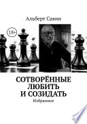 Сотворённые любить и созидать. Избранное