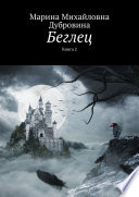 Беглец. Книга 2