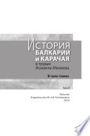 История Балкарии и Карачая в трудах Исмаила Мизиева